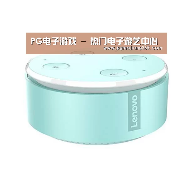联想智能音箱MINI