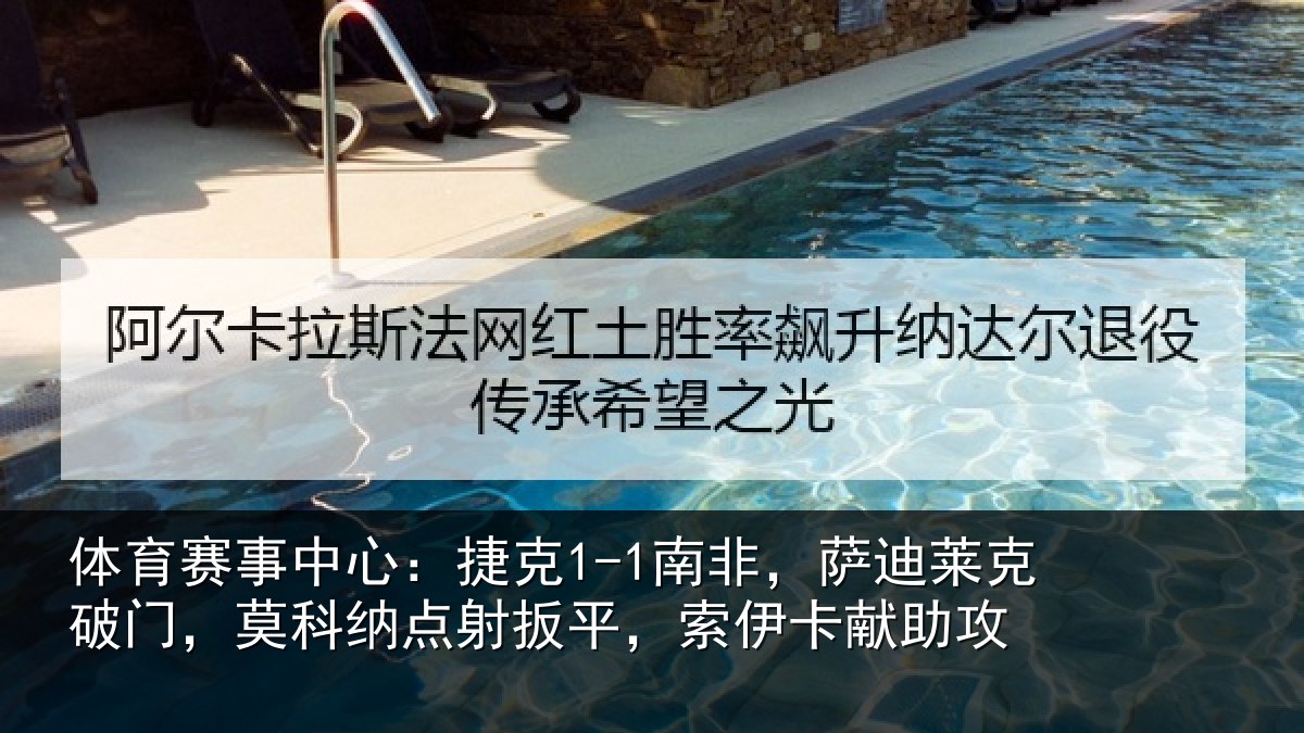 体育赛事中心：捷克1-1南非，萨迪莱克破门，莫科纳点射扳平，索伊卡献助攻