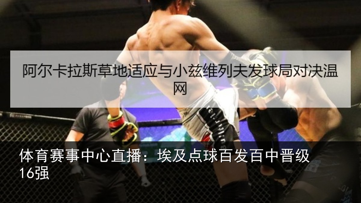 体育赛事中心直播:埃及点球百发百中晋级16强