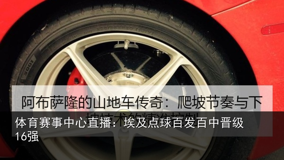 体育赛事中心直播：埃及点球百发百中晋级16强