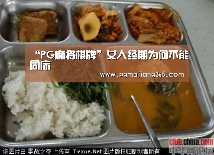 “PG麻将棋牌”女人经期为何不能同床