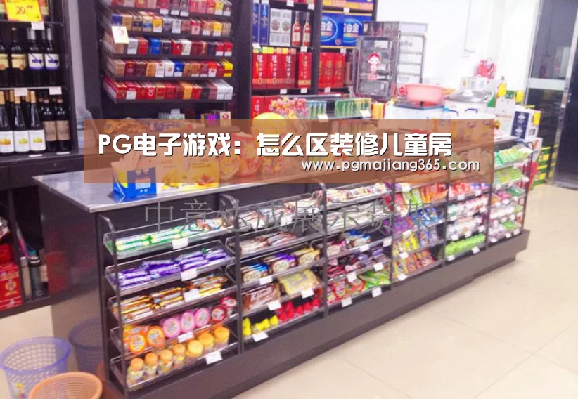 PG电子游戏:怎么区装修儿童房(图2) PG麻将官网