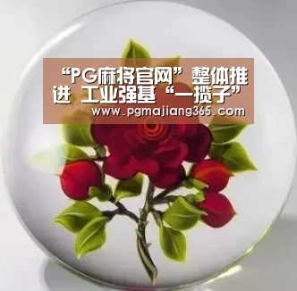 “PG麻将官网”整体推进 工业强基“一揽子”突破行动在即(图1) PG电子游戏