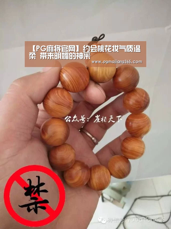 【PG麻将官网】约会桃花妆气质温柔 带来明媚的神采(图1) PG麻将棋牌