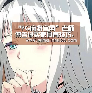 “PG麻将官网”老师傅告诫买家具有技巧,买不好就会毁了健康!亲戚也这么说!(图2) PG麻将棋牌