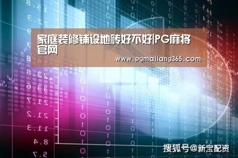 家庭装修铺设地砖好不好|PG麻将官网(图1) PG登录入口