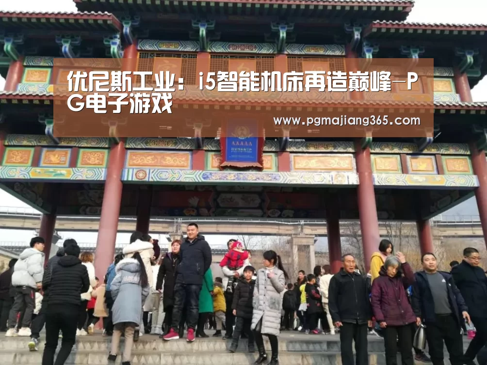 优尼斯工业:i5智能机床再造巅峰-PG电子游戏(图1) PG电子游戏