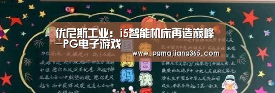 优尼斯工业:i5智能机床再造巅峰-PG电子游戏(图2) PG麻将棋牌