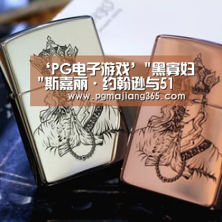 ‘PG电子游戏’黑寡妇斯嘉丽·约翰逊与51岁律师凯文·约恩传出最新恋情(图1) PG电子游戏