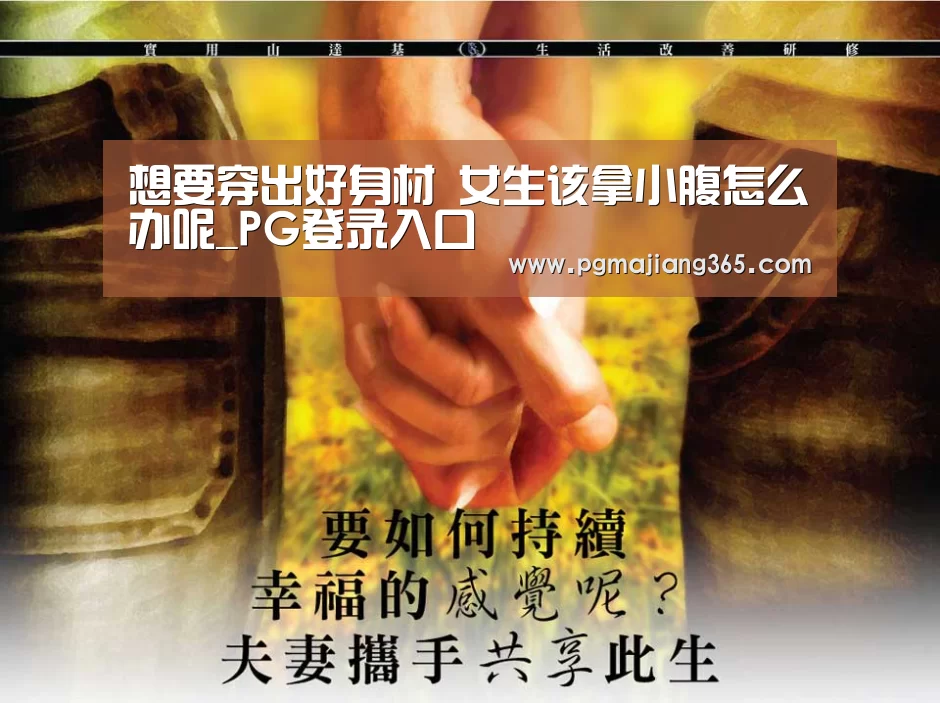 想要穿出好身材 女生该拿小腹怎么办呢_PG登录入口(图1) PG麻将棋牌