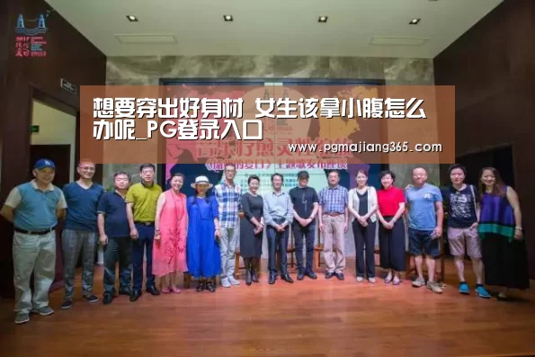 想要穿出好身材 女生该拿小腹怎么办呢_PG登录入口(图3) PG电子游戏