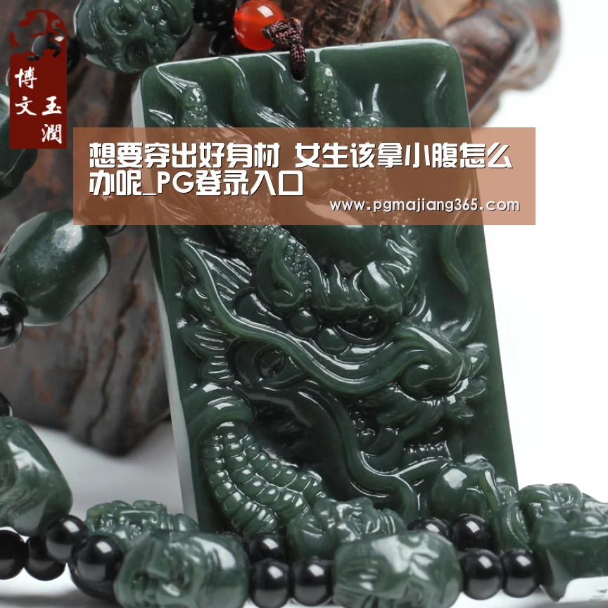想要穿出好身材 女生该拿小腹怎么办呢_PG登录入口(图4) PG麻将官网