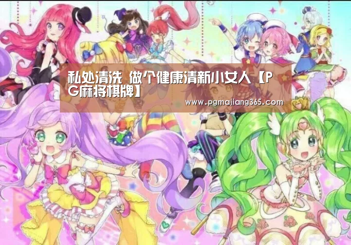 私处清洗 做个健康清新小女人【PG麻将棋牌】(图2) PG电子游戏