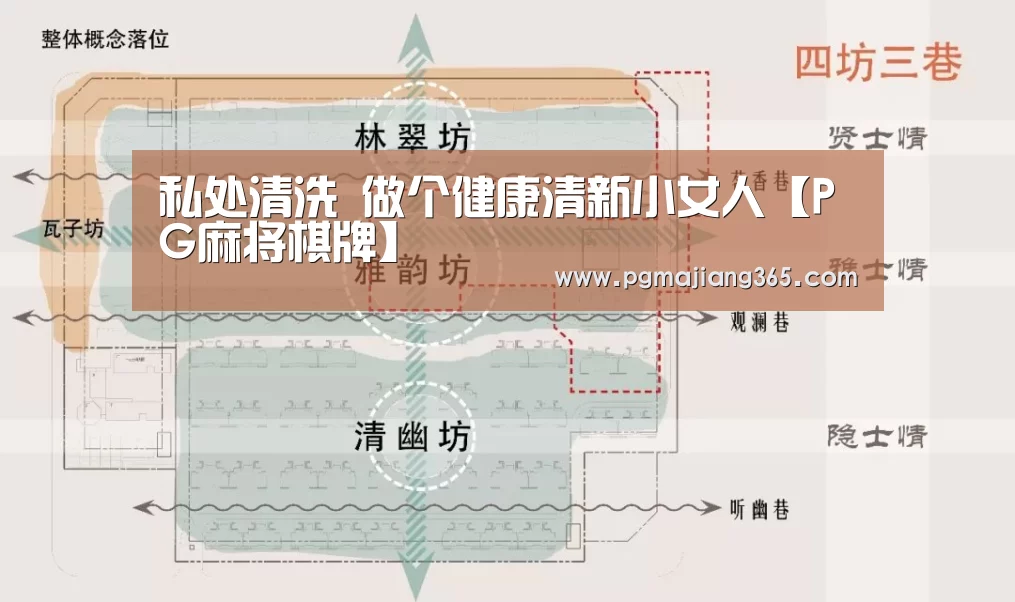 私处清洗 做个健康清新小女人【PG麻将棋牌】(图3) PG麻将官网