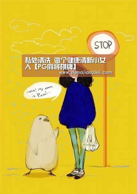 私处清洗 做个健康清新小女人【PG麻将棋牌】(图4) PG麻将官网