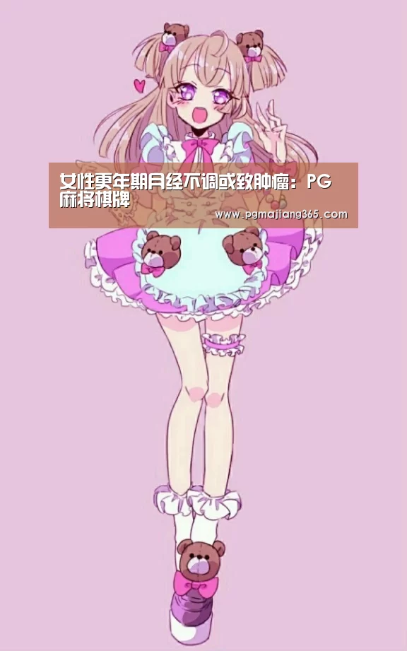 女性更年期月经不调或致肿瘤:PG麻将棋牌(图1) PG登录入口