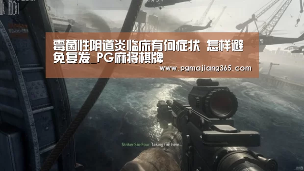 霉菌性阴道炎临床有何症状 怎样避免复发_PG麻将棋牌(图1) PG电子游戏