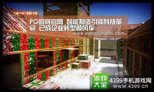 PG麻将官网_智能制造引领科技革命 已成企业转型顺风车(图1) PG电子游戏