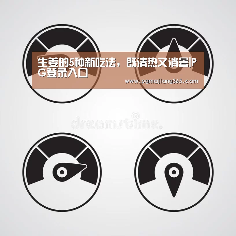 生姜的5种新吃法,既清热又消暑|PG登录入口(图1) PG麻将棋牌