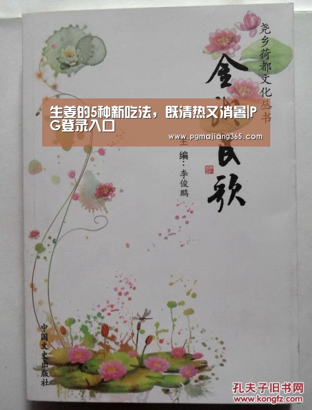 生姜的5种新吃法,既清热又消暑|PG登录入口(图2) PG电子游戏