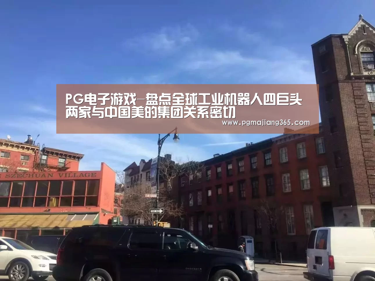 PG电子游戏-盘点全球工业机器人四巨头 两家与中国美的集团关系密切(图1) PG麻将官网