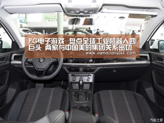 PG电子游戏-盘点全球工业机器人四巨头 两家与中国美的集团关系密切(图3) PG电子游戏