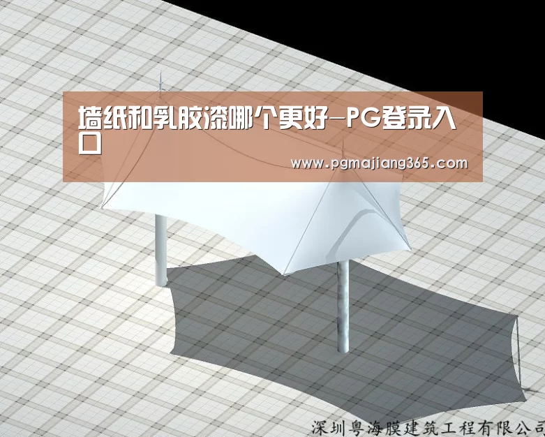 墙纸和乳胶漆哪个更好-PG登录入口(图1) PG麻将官网